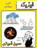 کتاب جزوه فیزیک اتمی و هسته‌ای استاد شهبازی (رنگی)
