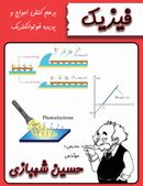 کتاب جزوه فیزیک ۱۴۰۲: بر هم کنش امواج و پدیده فوتو الکتریک استاد شهبازی (رنگی)
