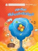 کتاب المپیادهای شیمی ایران مرحله دوم