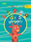 کتاب هوش و خلاقیت جلد سوم کودک باهوش دکتر شاکری