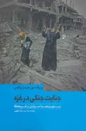 کتاب جنایات جنگی در غزه و ستون پنجم اسرائیل در آمریکا