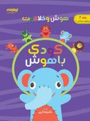 کتاب هوش و خلاقیت جلد دوم کودک باهوش دکتر شاکری