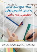 بسته رشته ریاضی جمع بندی درس به درس تشریحی نهایی