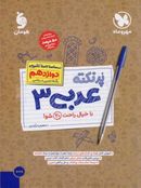 کتاب پرنکته عربی دوازدهم مهروماه