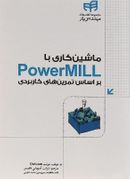 ماشین کاری با powermill