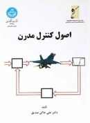 اصول کنترل مدرن