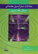معادلات دیفرانسیل مقدماتی و مسائل مقدار مرزی جلد ۲