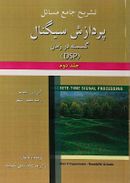 تشریح جامع مسائل پردازش سیگنال گسسته در زمان جلد ۲