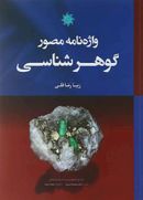 دیکشنری گوهر شناسی