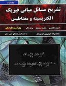 تشریح مسائل مبانی فیزیک مبحث الکتریسیته و مغناطیس جلد ۲