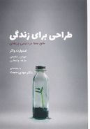 طراحی برای زندگی