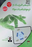 شیمی فیزیک و ترمودینامیک مواد