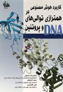 کاربرد هوش مصنوعی در همترازی توالی‌های DNA و پروتئین