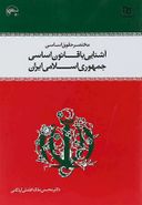 مختصر حقوق اساسی و آشنایی با قانون اساسی جمهوری اسلامی ایران