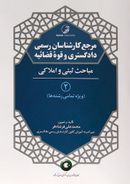 مرجع کارشناسان رسمی دادگستری و قوه قضائیه (مبحث ثبتی و املاکی جلد دوم)