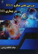 بررسی نقش میکرو RNA در بیماری MS