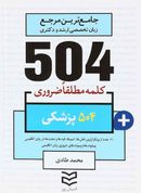 ۵۰۴ کلمه مطلقا ضروری زبان انگلیسی پزشکی