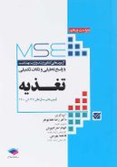 تغذیه MSE