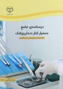 درسنامه جامع دستیار کنار دندان پزشک