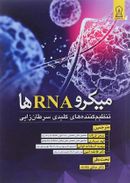 میکرو RNA ها