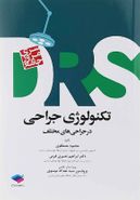 تکنولوژی جراحی سری DRS