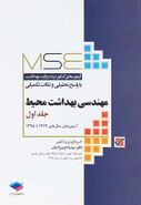 مهندسی بهداشت محیط سری MSE جلد اول