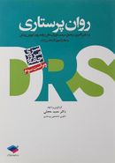 مرور جامع روان پرستاری سری DRS