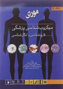 میکروب شناسی پزشکی مورای (قارچ شناسی و انگل شناسی)