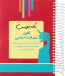 قانون مجازات اسلامی مجموعه نکته نویس