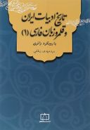 تاریخ ادبیات ایران و قلمرو زبان فارسی جلد اول