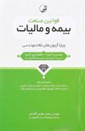 قوانین صنعت بیمه و مالیات ویژه آزمون‌های نظام مهندسی