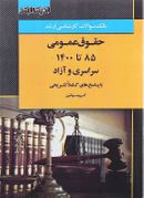 بانک سوالات کارشناسی ارشد حقوق عمومی ۸۵ تا ۱۴۰۰