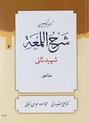 ترجمه و تبین شرح اللمعه مبحث متاجر جلد ۶