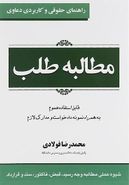 مطالبه طلب سری راهنمای حقوقی و کاربردی دعاوی جلد ۱