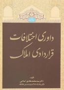 داوری اختلافات قراردادی املاک