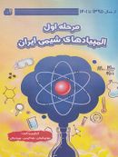 کتاب المپیادهای شیمی ایران مرحله اول