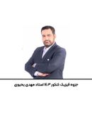 جزوه فیزیک کنکور ۱۴۰۳ استاد مهدی یحیوی