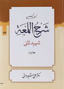 ترجمه و تبین شرح اللمعه مبحث حدود جلد ۱۳