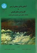 آشنایی با فن سنجش از دور و کاربرد در منابع طبیعی