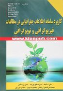 کاربرد سامانه اطلاعات جغرافیایی در مطالعات فیزیوگرافی و توپوگرافی