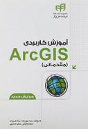 آموزش کاربردی ArcGIS مقدماتی