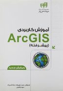 آموزش کاربردی ArcGIS پیشرفته