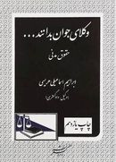 حقوق مدنی سری وکلای جوان بدانند جلد ۲