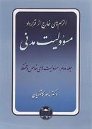 مسئولیت مدنی مبحث مسوولیت‌های خاص و مختلط جلد ۲