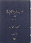 اجرای احکام مدنی مبحث قواعد عمومی جلد ۱