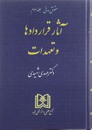 حقوق مدنی مبحث آثار قراردادها و تعهدات جلد ۳