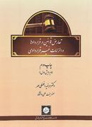 تعارض قوانین در قراردادها و الزامات غیر قراردادی