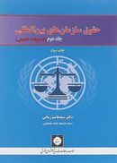 حقوق سازمان‌های بین المللی جلد ۲