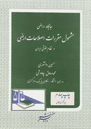 جایگاه اراضی مشمول مقررات اصلاحات اراضی در نظام حقوقی ایران