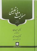 مسئولیت مدنی تطبیقی